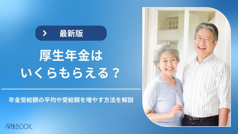 年金受給額 平均(厚生年金 いくらもらえる)