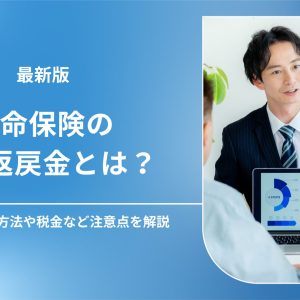 生命保険 解約返戻金