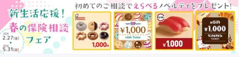 保険見直し本舗キャンペーン内容