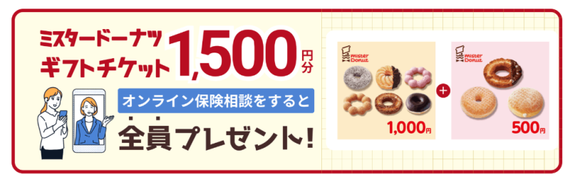 保険ONLINEキャンペーン内容
