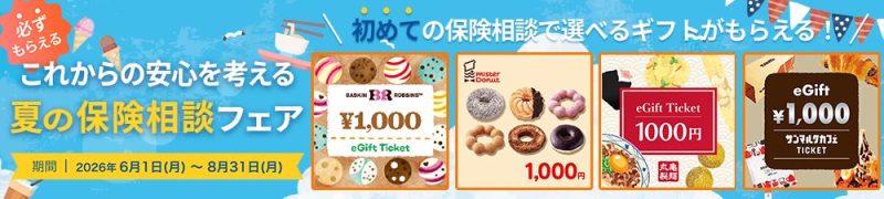 保険見直し本舗キャンペーン内容