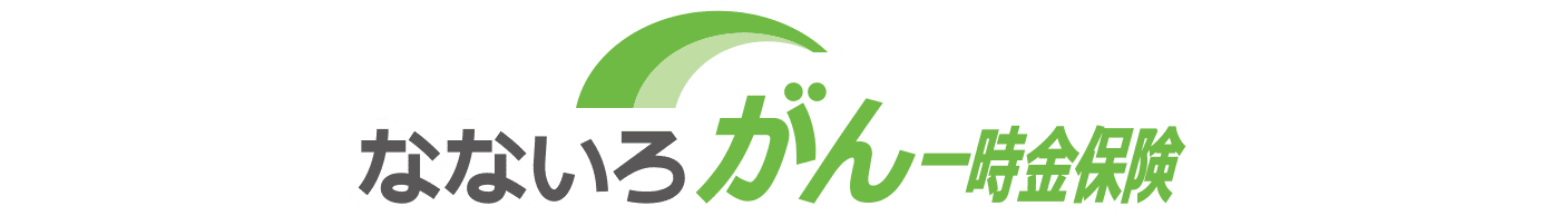 なないろがん一時金保険