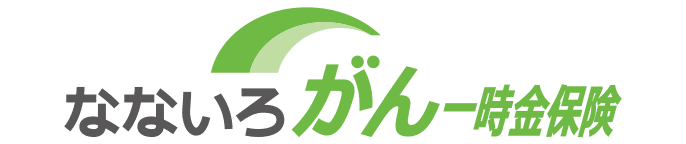 なないろがん一時金保険
