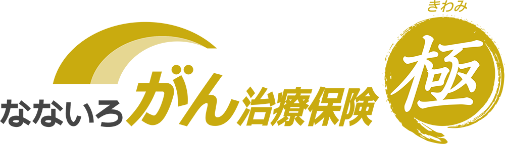 なないろがん治療保険極