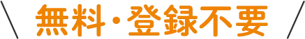 無料・登録不要