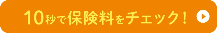 10秒で保険料をチェック！
