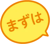 まずは