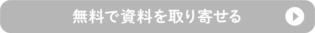 無料で資料請求を取り寄せる