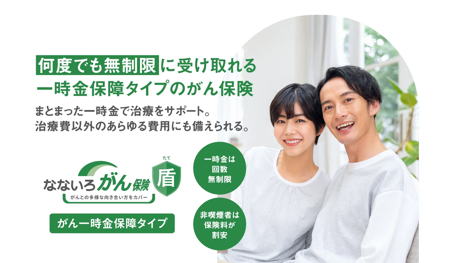 何度でも無制限にくけられる一時金保証タイプのがん保険