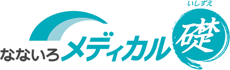 なないろメディカル礎