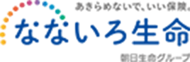 あきらめないで、いい保険。　なないろ生命　朝日生命グループ