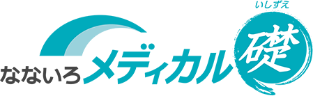 なないろメディカル礎