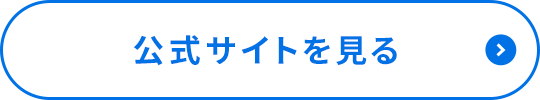 公式サイトを見る