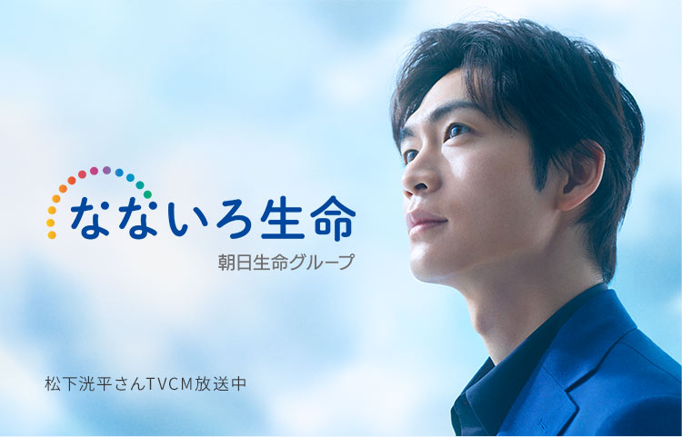 なないろ生命 朝日生命グループ 松下洸平さんTVCM放送中