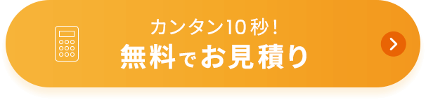 カンタン10秒！無料でお見積り