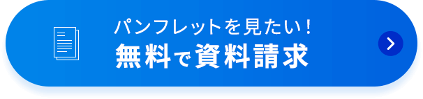パンフレットを見たい！無料で資料請求