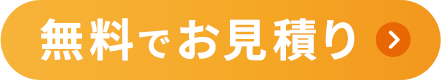 無料でお見積り