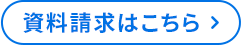 資料請求はこちら
