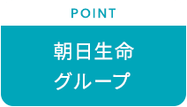 【POINT：朝日生命グループ】
