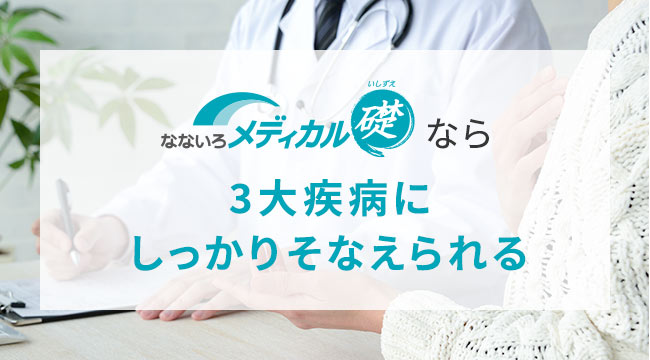なないろメディカル礎なら3大疾病にしっかりそなえられる