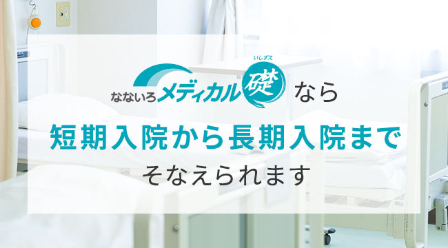 なないろメディカル礎なら短期入院から長期入院までそなえられます