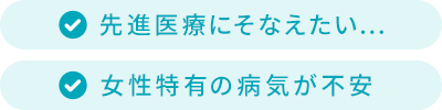 「先進医療にそなえたい…」「女性特有の病気が不安」