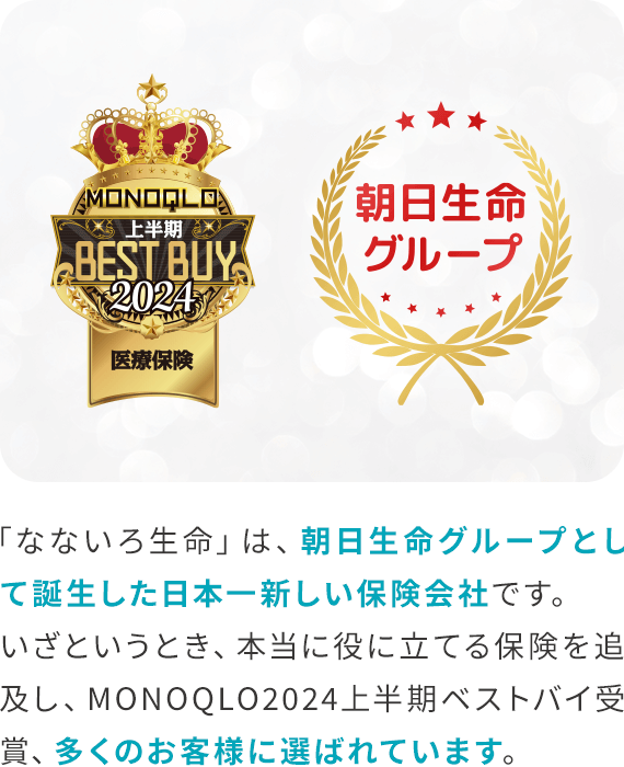 「なないろ生命」は、朝日生命グループとして誕生した日本一新しい保険会社です。いざというとき、本当に役に立てる保険を追及し、MONOQLO2024上半期ベストバイ受賞、多くのお客様に選ばれています。