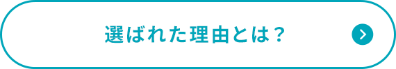 選ばれた理由とは？