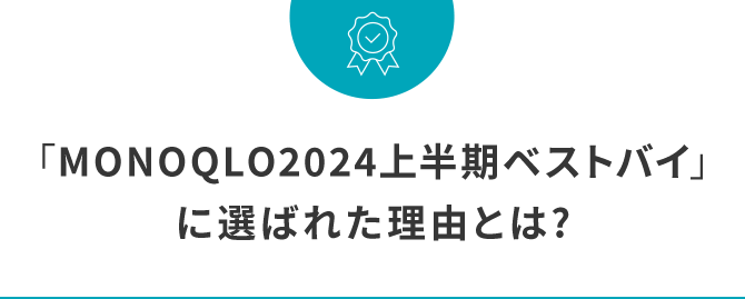 「MONOQLO2024上半期ベストバイ」に選ばれた理由とは?