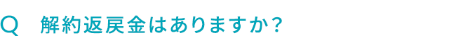 Q.解約返戻金はありますか？