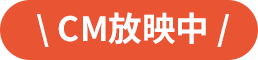CM放映中