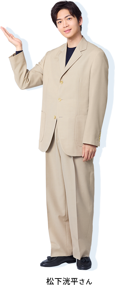 松下洸平さん