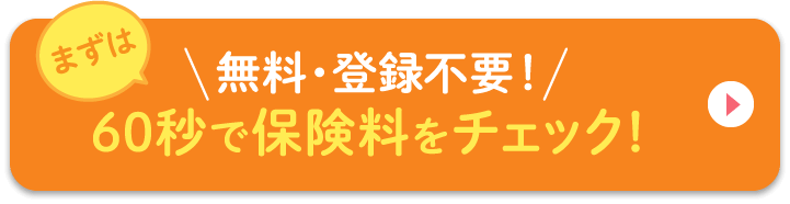 60秒で保険料をチェック！