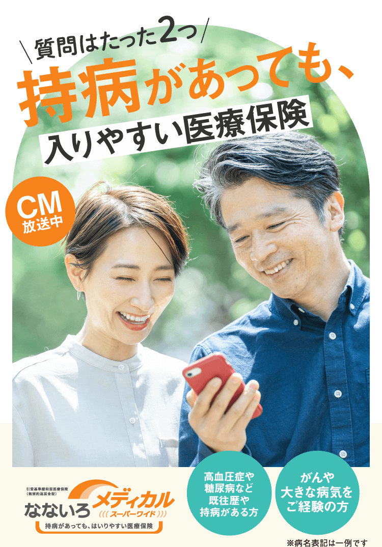 たった2つの告知だけで申し込める、新しい医療保険！なないろメディカルスーパーワイド　がんを克服した方　糖尿病などの既往症や持病のある方など保険に入れなかったご経験がある方にオススメ！　3つの特長　●質問事項は2つのみ！　●日帰り入院でも、退院後の通院治療でも一時金　●ご契約1年目から給付金等を満額保障　　CM放送中！