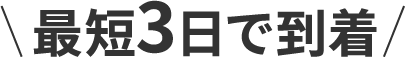 最短3日で到着