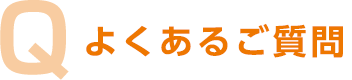 Q.よくあるご質問