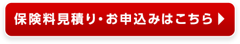 保険料見積り・お申込みはこちら