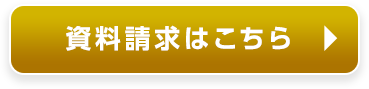 資料請求はこちら