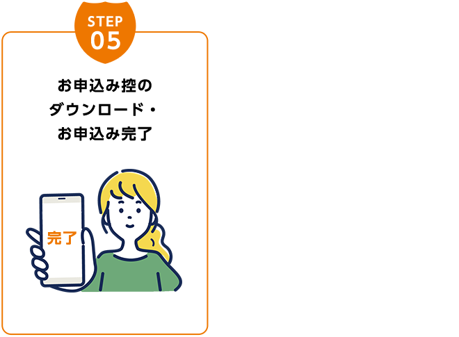 お申込み控のダウンロード・お申込み完了