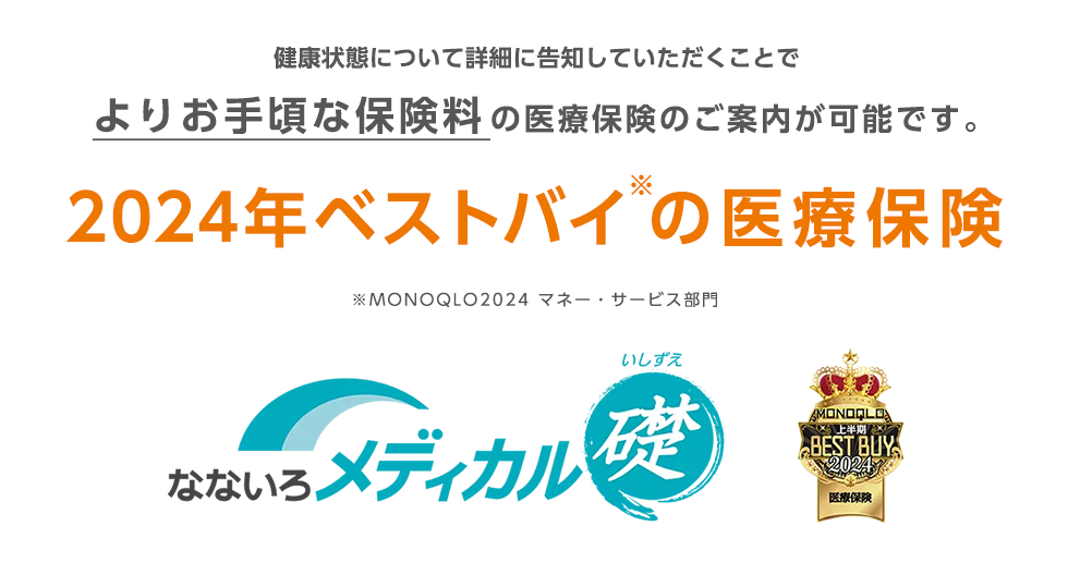 健康状態について詳細に告知していただくことでよりお手頃な保険料の医療保険のご案内が可能です。2024年ベストバイの医療保険！