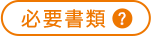 必要書類？