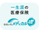 安心の一生涯の医療保険【なないろメディカル 礎】