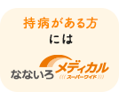 持病がある方向けの医療保険【なないろメディカル スーパーワイド】
