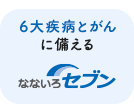 6大疾病とがんに備える特定疾病保険【なないろセブン】