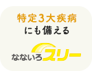 がん・心疾患・脳血管疾患に備える特定3大疾病保険【なないろスリー】