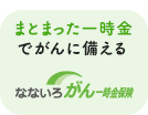 まとまった一時金でがん治療に備えるがん保険【なないろがん一時金保険】