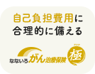 がん治療の自己負担費用に合理的に備えるがん保険【なないろ治療保険 極】