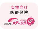 女性向け医療保険【なないろメディカル 礎 女性専用】