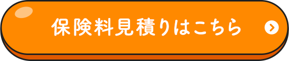 保険料見積りはこちら