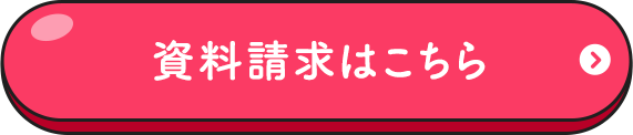 資料請求はこちら